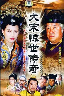 大宋驚世傳奇 第01集