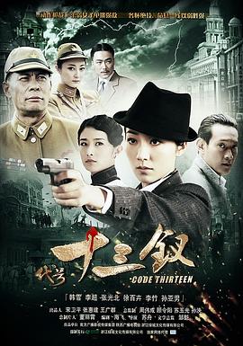 代號十三釵 第01集