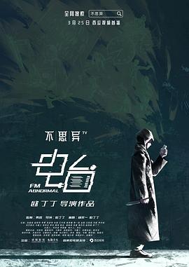 不思異：電臺 第01集