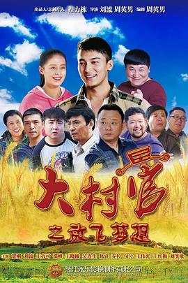 大村官之放飛夢想 第01集