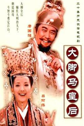 大腳馬皇后 第01集
