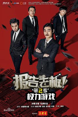 報告老板！之權(quán)力游戲特別篇萬萬么想到(全集)