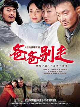 爸爸別走 第01集