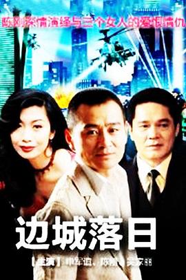 邊城落日 第01集