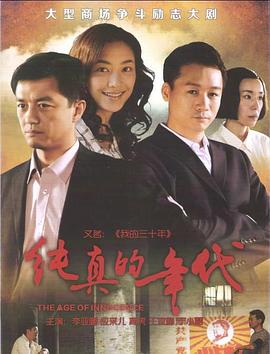 純真的年代 第01集