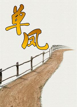 單鳳 第01集