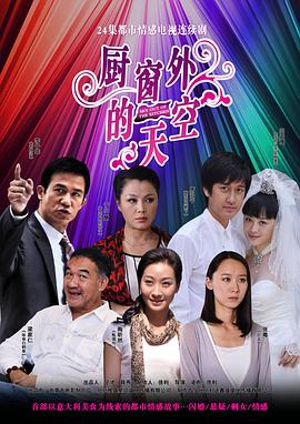 廚窗外的天空 第01集