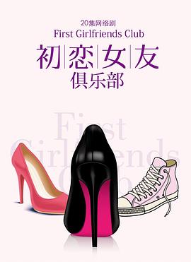 初戀女友俱樂部 第01集