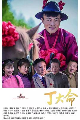 丁大命 第01集