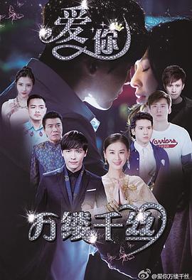 愛你，萬縷千絲 第01集