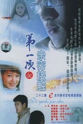 第一次的親密接觸2004 第01集