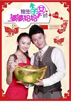 獨(dú)生子女的婆婆媽媽 第01集