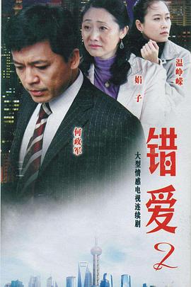 錯愛2 第01集