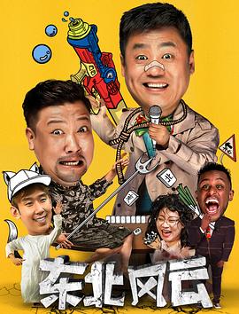 東北風(fēng)云2020 第01集