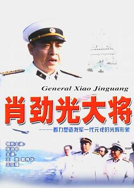 肖勁光大將 第01集