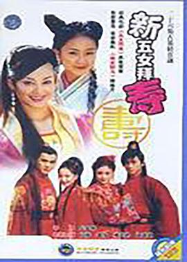 新五女拜壽 第01集
