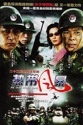 熱帶風暴 第01集