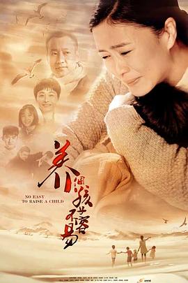 養(yǎng)個(gè)孩子不容易 第01集