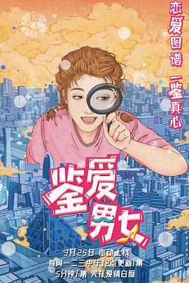 鑒愛男女第一季 第01集