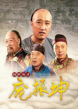 混世奇才龐振坤 第01集