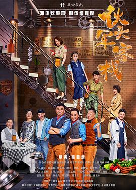 伙頭軍客棧 第01集