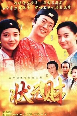計(jì)中計(jì)狀元財(cái) 第01集
