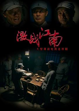 激戰(zhàn)江南 第01集