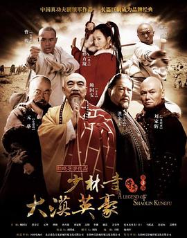 少林寺傳奇之大漠英豪 第01集