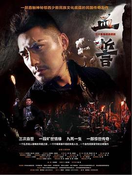 血誓 第01集
