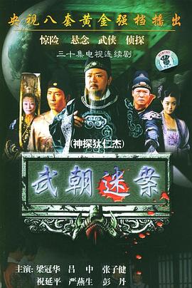 神探狄仁杰 第01集