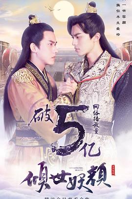 傾世妖顏 第01集