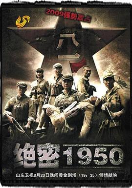 絕密1950 第01集