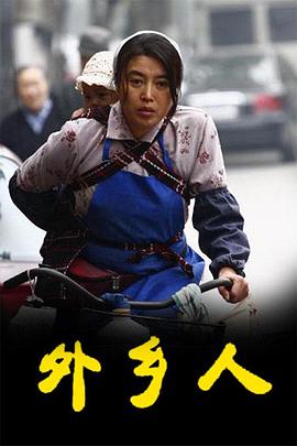 外鄉(xiāng)人 第01集