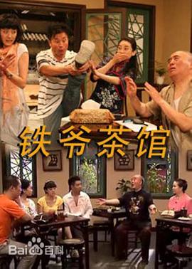 鐵爺茶館 第01集