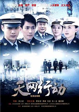天網(wǎng)行動2019 第01集