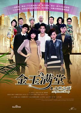 金玉滿堂2013 第01集