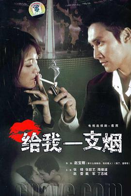 給我一支煙 第01集