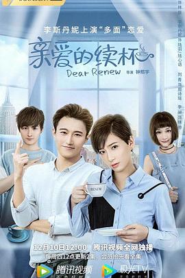 親愛的續(xù)杯 第01集