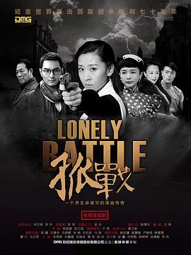 孤戰(zhàn) 第01集