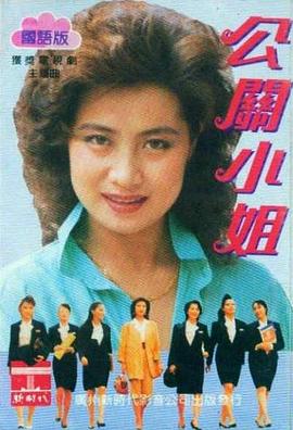 公關(guān)小姐 第01集