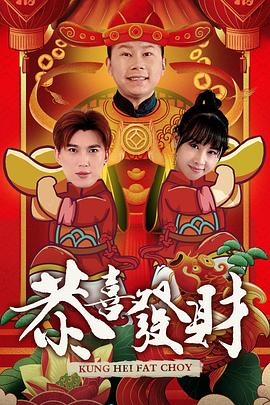 恭喜發(fā)財(cái)2020 第01集