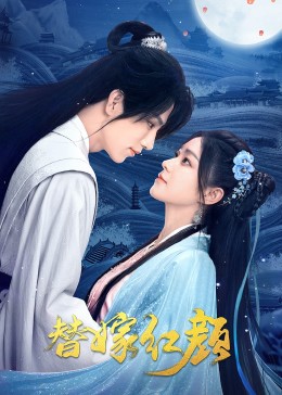 替嫁紅顏 第01集