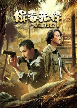緝毒先鋒1982 第01集