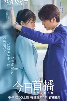 先婚后愛第二季 第01集