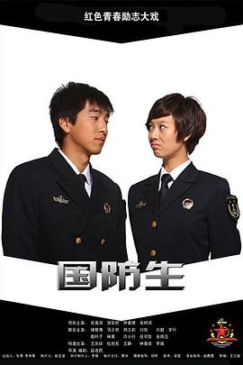 國(guó)防生 第01集