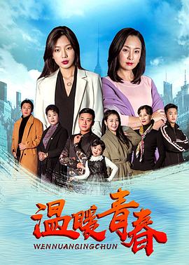 溫暖青春 第01集