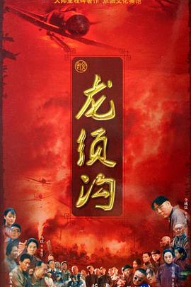 龍須溝 第01集
