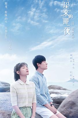 彗星來(lái)的那一夜第二季 第01集