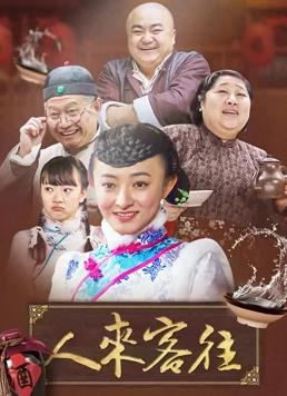 人來客往 第01集