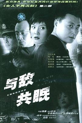 與誰共眠 第01集